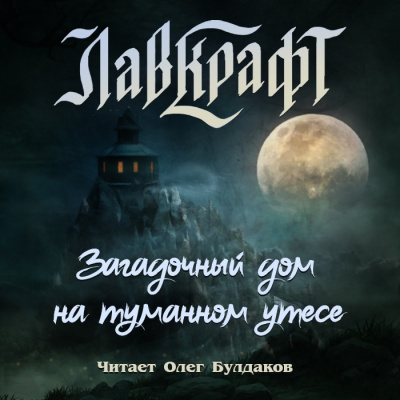 Лавкрафт Говард – Загадочный дом на туманном утёсе (сборник рассказов) Слушайте книги онлайн бесплатно на knigavushi.com