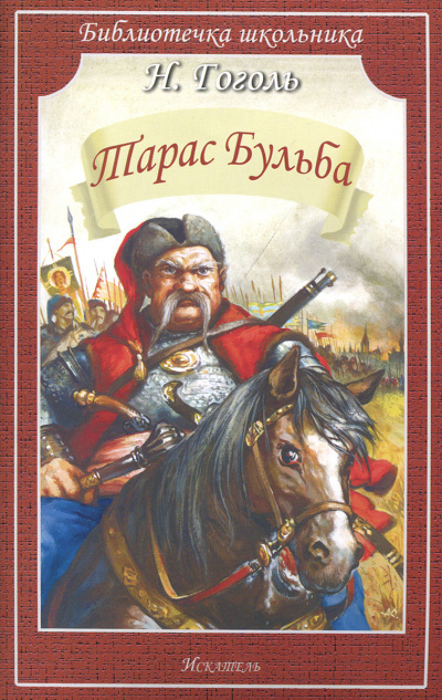 Гоголь Николай - Тарас Бульба 🎧 Слушайте книги онлайн бесплатно на knigavushi.com