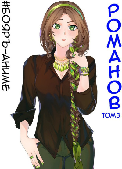 Кощеев Владимир – Романов. Том 3 Слушайте книги онлайн бесплатно на knigavushi.com