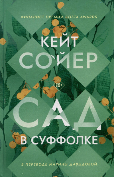 Сойер Кейт – Сад в Суффолке Слушайте книги онлайн бесплатно на knigavushi.com