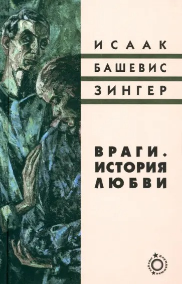 Башевис-Зингер Исаак – Враги. История любви Слушайте книги онлайн бесплатно на knigavushi.com