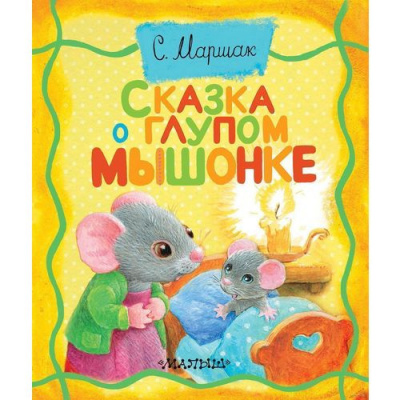 Маршак Самуил - Сказка о глупом мышонке 🎧 Слушайте книги онлайн бесплатно на knigavushi.com