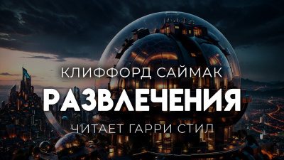 Саймак Клиффорд – Развлечения Слушайте книги онлайн бесплатно на knigavushi.com