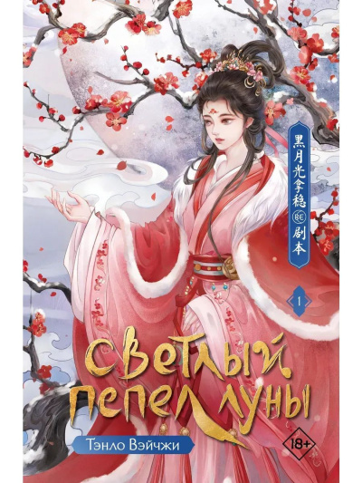 Тэнло Вейчжи – Светлый пепел Луны Слушайте книги онлайн бесплатно на knigavushi.com