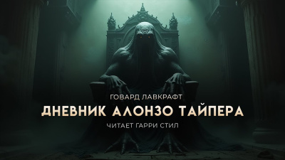 Лавкрафт Говард, Ламли Уильям – Дневник Алонзо Тайпера Слушайте книги онлайн бесплатно на knigavushi.com