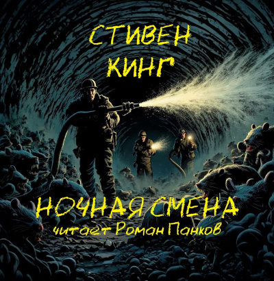 Кинг Стивен – Кладбищенская смена Слушайте книги онлайн бесплатно на knigavushi.com