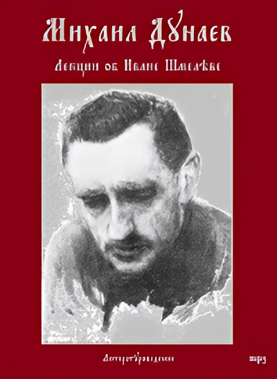Дунаев Михаил – Лекции об Иване Шмелёве Слушайте книги онлайн бесплатно на knigavushi.com