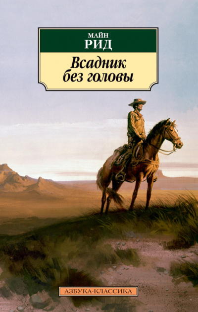 Рид Томас Майн - Всадник без головы 🎧 Слушайте книги онлайн бесплатно на knigavushi.com