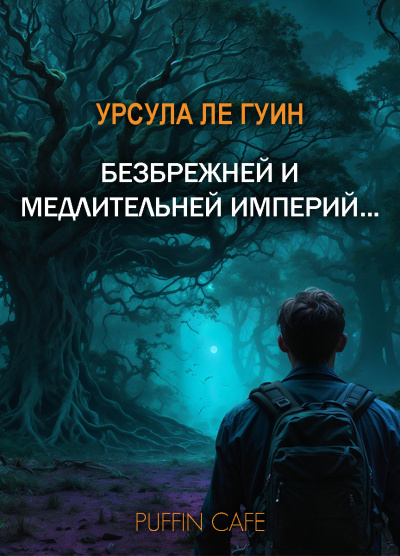 Ле Гуин Урсула – Безбрежней и медлительней империй... Слушайте книги онлайн бесплатно на knigavushi.com