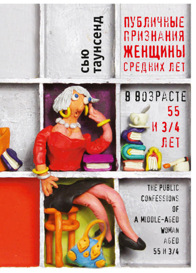 Таунсенд Сью – Публичные признания женщины средних лет Слушайте книги онлайн бесплатно на knigavushi.com