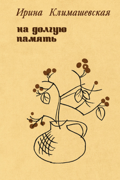 Климашевская Ирина – На долгую память Слушайте книги онлайн бесплатно на knigavushi.com