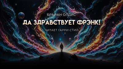 Олдисс Брайан – Да здравствует Фрэнк Слушайте книги онлайн бесплатно на knigavushi.com