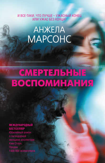 Марсонс Анжела – Смертельные воспоминания Слушайте книги онлайн бесплатно на knigavushi.com