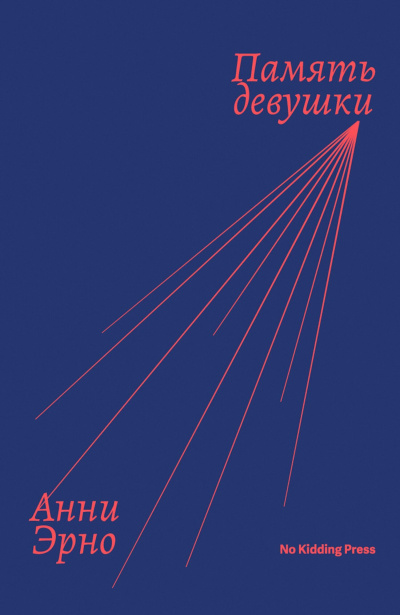 Эрно Анни – Память девушки Слушайте книги онлайн бесплатно на knigavushi.com