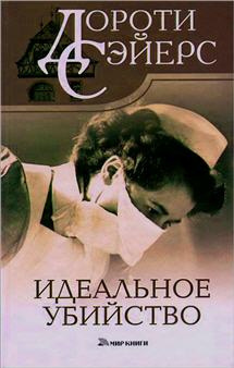 Сэйерс Дороти - Идеальное убийство 🎧 Слушайте книги онлайн бесплатно на knigavushi.com