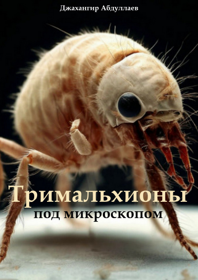 Абдуллаев Джахангир – Тримальхионы под микроскопом Слушайте книги онлайн бесплатно на knigavushi.com