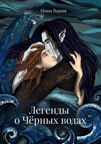 Инна Вария – Легенды о Чёрных Водах Слушайте книги онлайн бесплатно на knigavushi.com