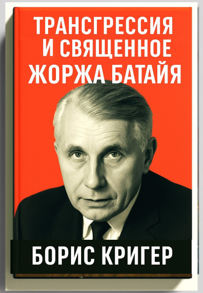Кригер Борис – Трансгрессия и священное Жоржа Батайя Слушайте книги онлайн бесплатно на knigavushi.com