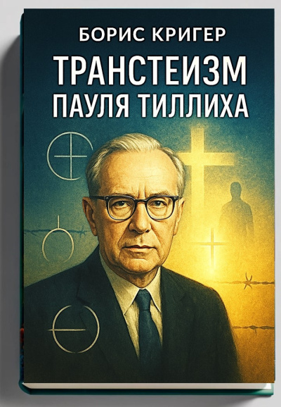 Кригер Борис – Транстеизм Пауля Тиллиха Слушайте книги онлайн бесплатно на knigavushi.com