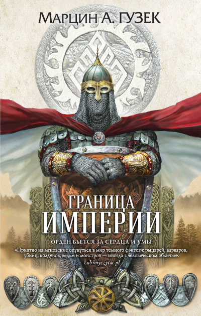 Гузек Марцин – Граница Империи Слушайте книги онлайн бесплатно на knigavushi.com