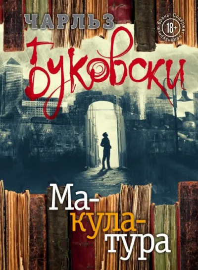 Буковски Чарльз – Макулатура Слушайте книги онлайн бесплатно на knigavushi.com