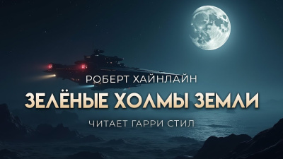 Хайнлайн Роберт – Зелёные холмы Земли Слушайте книги онлайн бесплатно на knigavushi.com