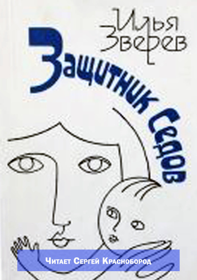 Зверев Илья – Защитник Седов Слушайте книги онлайн бесплатно на knigavushi.com