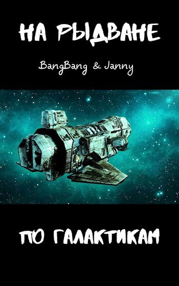 BangBang, Janny – На рыдване по галактикам Слушайте книги онлайн бесплатно на knigavushi.com