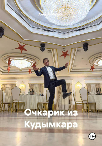 Амосов Михаил – Очкарик из Кудымкара Слушайте книги онлайн бесплатно на knigavushi.com