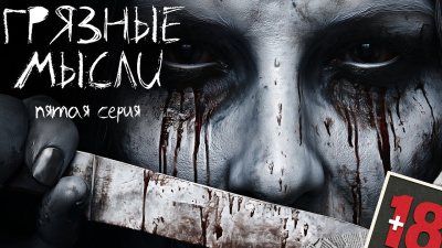 Дорогов Андрей – Грязные мысли. Он знает, о чем ты думаешь 5 Слушайте книги онлайн бесплатно на knigavushi.com