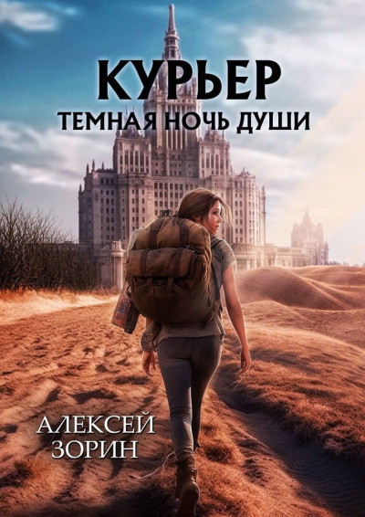 Зорин Алексей – Курьер: Темная Ночь Души Слушайте книги онлайн бесплатно на knigavushi.com