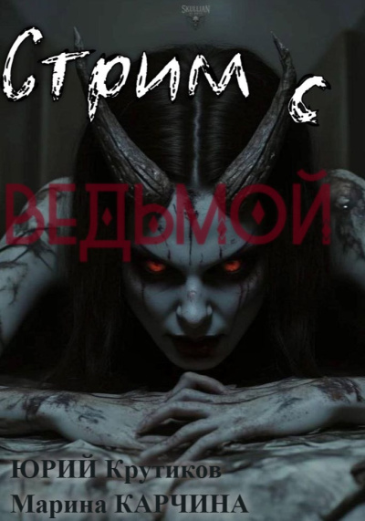 Крутиков Юрий, Карчина Марина – Стрим с Ведьмой Слушайте книги онлайн бесплатно на knigavushi.com