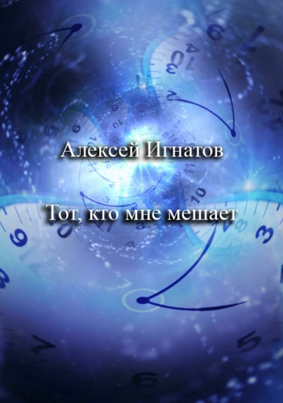 Игнатов Алексей – Тот, кто мне мешает Слушайте книги онлайн бесплатно на knigavushi.com