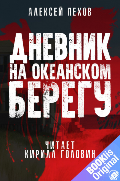 Пехов Алексей - Дневник на океанском берегу 🎧 Слушайте книги онлайн бесплатно на knigavushi.com