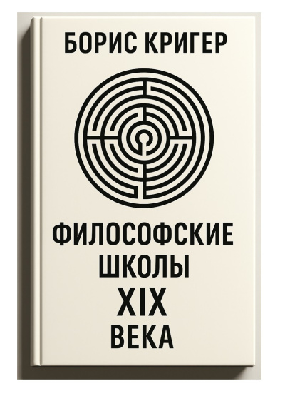 Кригер Борис – Философские школы XIX века Слушайте книги онлайн бесплатно на knigavushi.com
