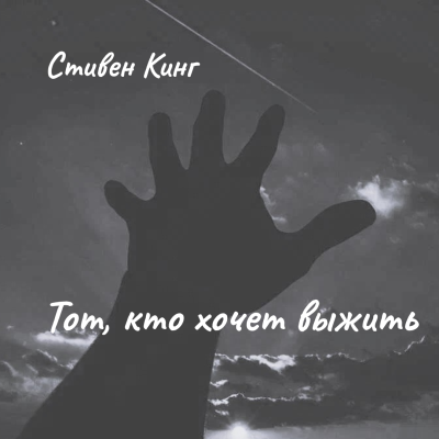 Стивен Кинг – Тот, кто хочет выжить Слушайте книги онлайн бесплатно на knigavushi.com