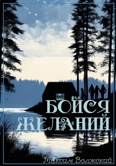Волжский Максим – Бойся желаний Слушайте книги онлайн бесплатно на knigavushi.com
