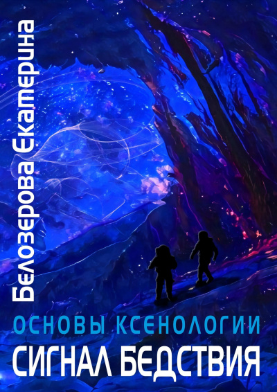 Белозерова Екатерина - Сигнал бедствия 🎧 Слушайте книги онлайн бесплатно на knigavushi.com