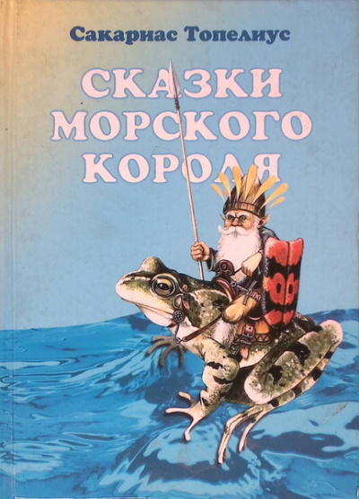 Топелиус Сакариас – Сказки морского короля Слушайте книги онлайн бесплатно на knigavushi.com