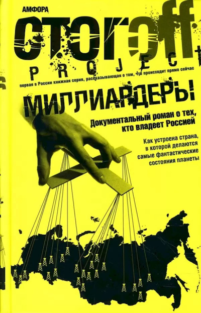 Стогоff Илья – Миллиардеры Слушайте книги онлайн бесплатно на knigavushi.com