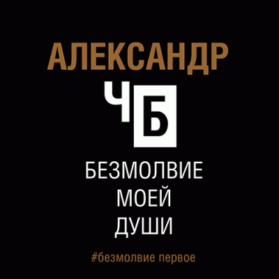 Александр ЧБ - Безмолвие моей души. Безмолвие первое. 🎧 Слушайте книги онлайн бесплатно на knigavushi.com