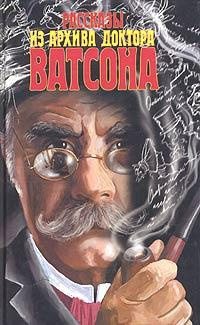 Рассказы из архива доктора Ватсона Слушайте книги онлайн бесплатно на knigavushi.com