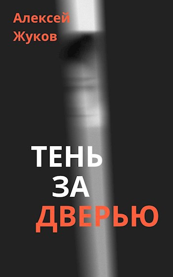Жуков Алексей – Тень за дверью Слушайте книги онлайн бесплатно на knigavushi.com