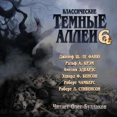 Классические ТЁМНЫЕ АЛЛЕИ. Выпуск 6 Слушайте книги онлайн бесплатно на knigavushi.com