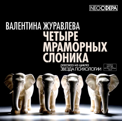 Журавлева Валентина – Четыре мраморных слоника Слушайте книги онлайн бесплатно на knigavushi.com