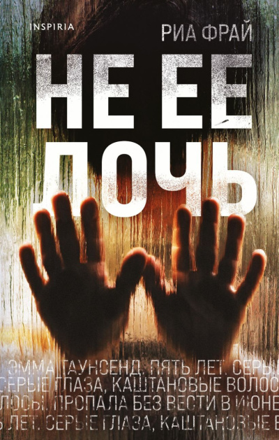 Фрай Риа – Не ее дочь Слушайте книги онлайн бесплатно на knigavushi.com