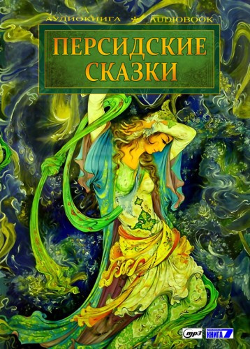 Персидские сказки Слушайте книги онлайн бесплатно на knigavushi.com