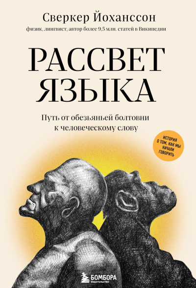 Йохансон Сверкер – Рассвет языка. Путь от обезьяньей болтовни к человеческому слову Слушайте книги онлайн бесплатно на knigavushi.com