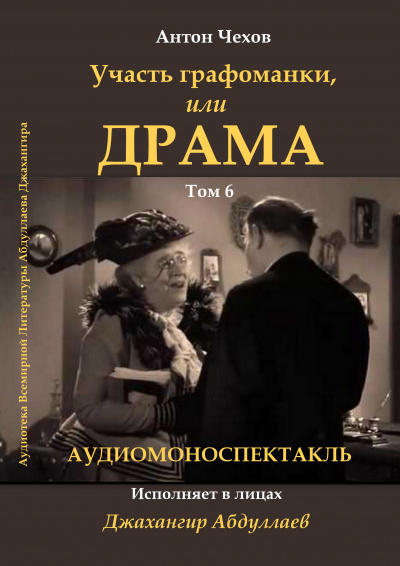 Чехов Антон - Драма, или участь графоманки 🎧 Слушайте книги онлайн бесплатно на knigavushi.com