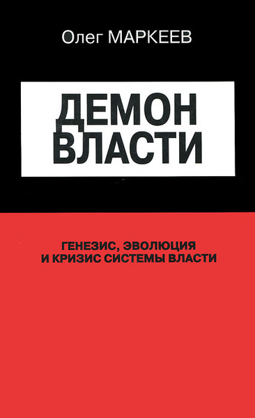 Маркеев Олег – Демон власти Слушайте книги онлайн бесплатно на knigavushi.com